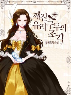 (이용권) 깨진 유리 구두의 조각 [단행본]