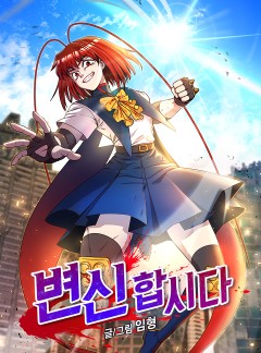 변신합시다