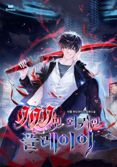 999번 회귀한 플레이어
