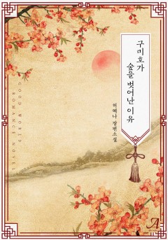 구미호가 숲을 벗어난 이유