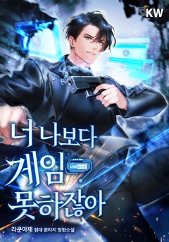 너 나보다 게임 못하잖아