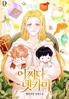 어쩌다 넷카마