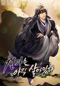 천마는 아직 살아있다