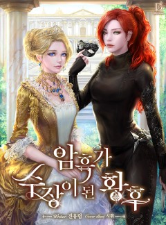 암흑가 수장이 된 황후