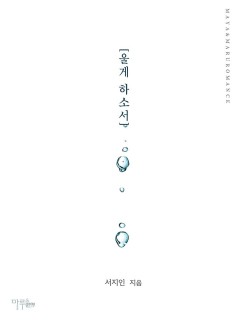 울게 하소서