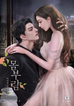 몸부림