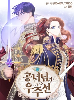 공녀님의 우주선 ~로판에서 생존하기~