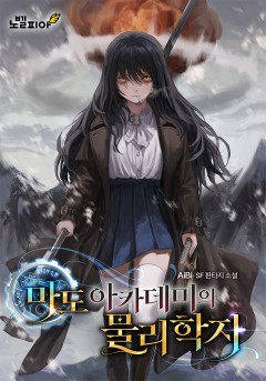 마도 아카데미의 물리학자