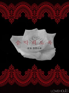 숨 막히도록