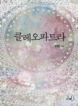 클레오파트라