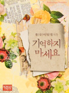 기억하지 마세요