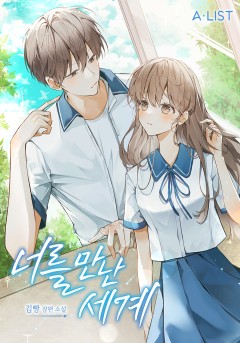 너를 만난 세계 1~2권 [단행본]