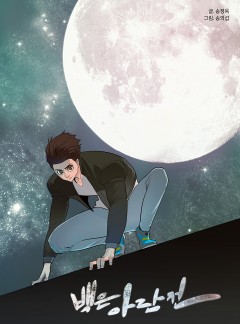 백은아란전