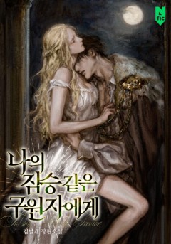 나의 짐승 같은 구원자에게