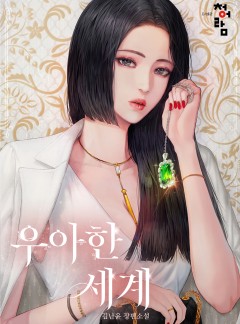 우아한 세계