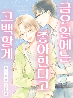 금요일에는 좋아한다고 고백할게(개정판)[인디고]