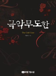 극악무도한