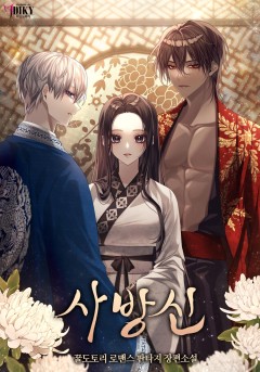 사방신