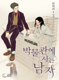 박물관에 사는 남자