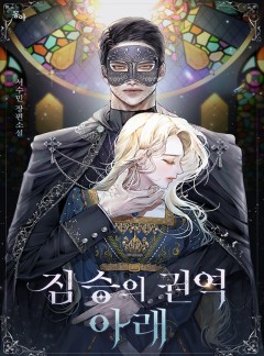 짐승의 권역 아래