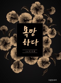 욕망하다 [15세 개정판]