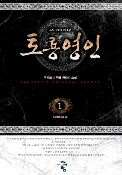 토룡영인 [단행본]