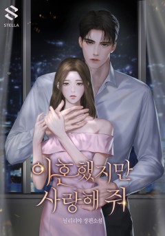 이혼했지만 사랑해 줘