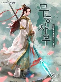 무능사부