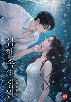 심해 속의 정원