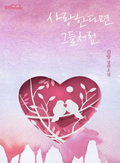 사랑한다면 그들처럼