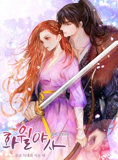 화월야사-붉은 늑대의 작은새-