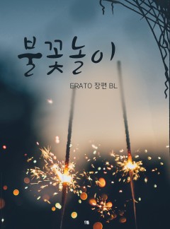 불꽃놀이