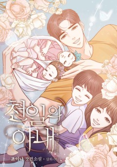 천일의 아내: 더 노블 [개정판]