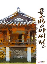 골방아씨전