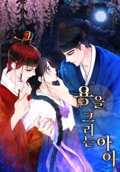 용을 그리는 아이