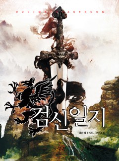 검신일지