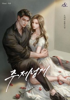 주제넘게