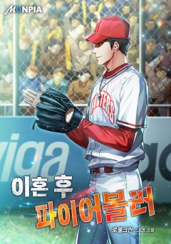 이혼 후 파이어볼러 [완결]