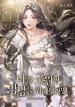 나를 구원한 악당을 위해서라면