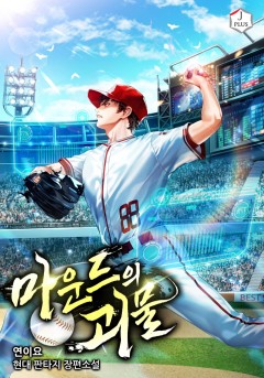 마운드의 괴물