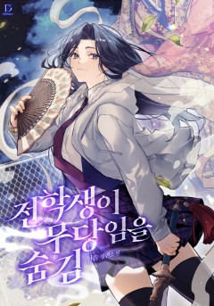 전학생이 무당임을 숨김