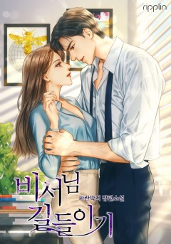 비서님 길들이기