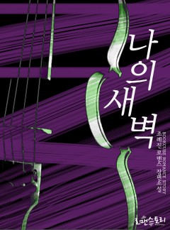 나의 새벽