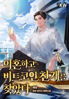 이혼하고 비트코인 천 개를 찾았다.