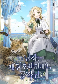 그 남자는 제 친오빠인데요, 공작님