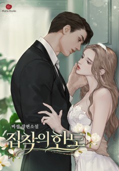 집착의 한도