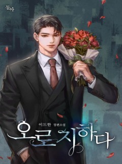 오로지하다