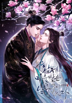 황제의 미움받는 남후궁이 되었다 1권 [단행본]