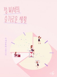 정 비서의 슬기로운 생활