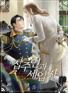 집주인과 세입자